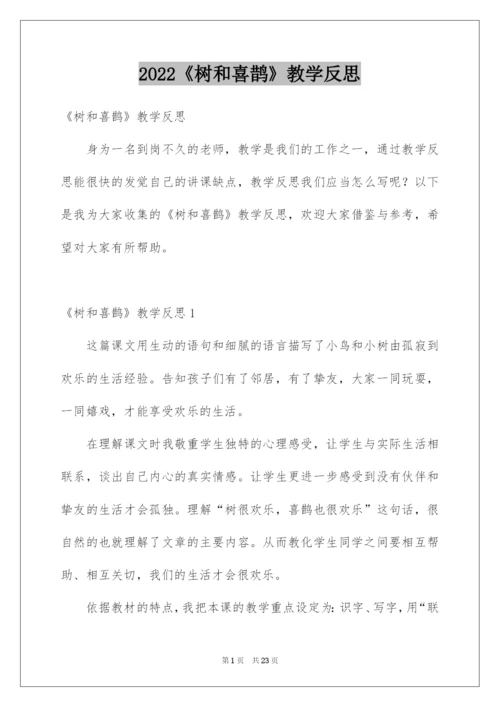 2022《树和喜鹊》教学反思_3.docx