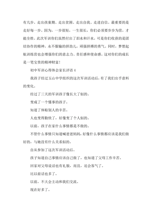 初中军训心得体会家长评语4篇.docx