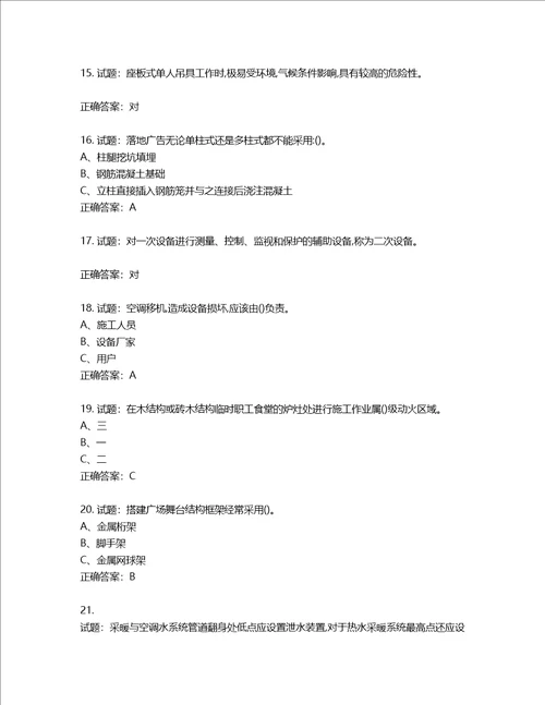 高处安装、维护、拆除作业安全生产考试试题含答案第842期