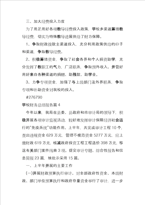 学校财务总结报告8篇