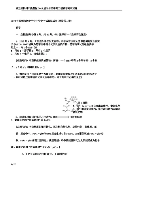 浙江省杭州市拱墅区2019届九年级中考二模科学考试试题