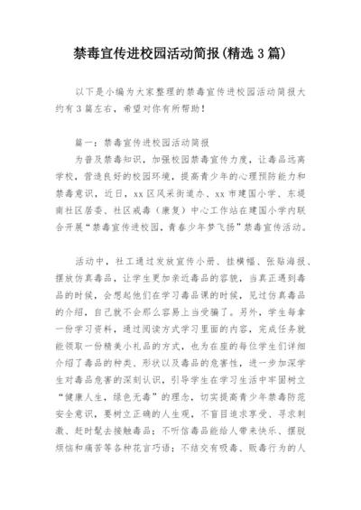 禁毒宣传进校园活动简报(精选3篇).docx