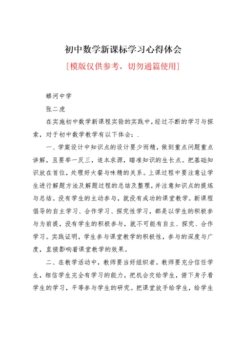 初中数学新课标学习心得体会