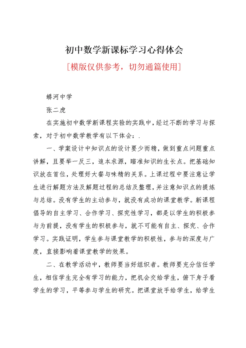 初中数学新课标学习心得体会