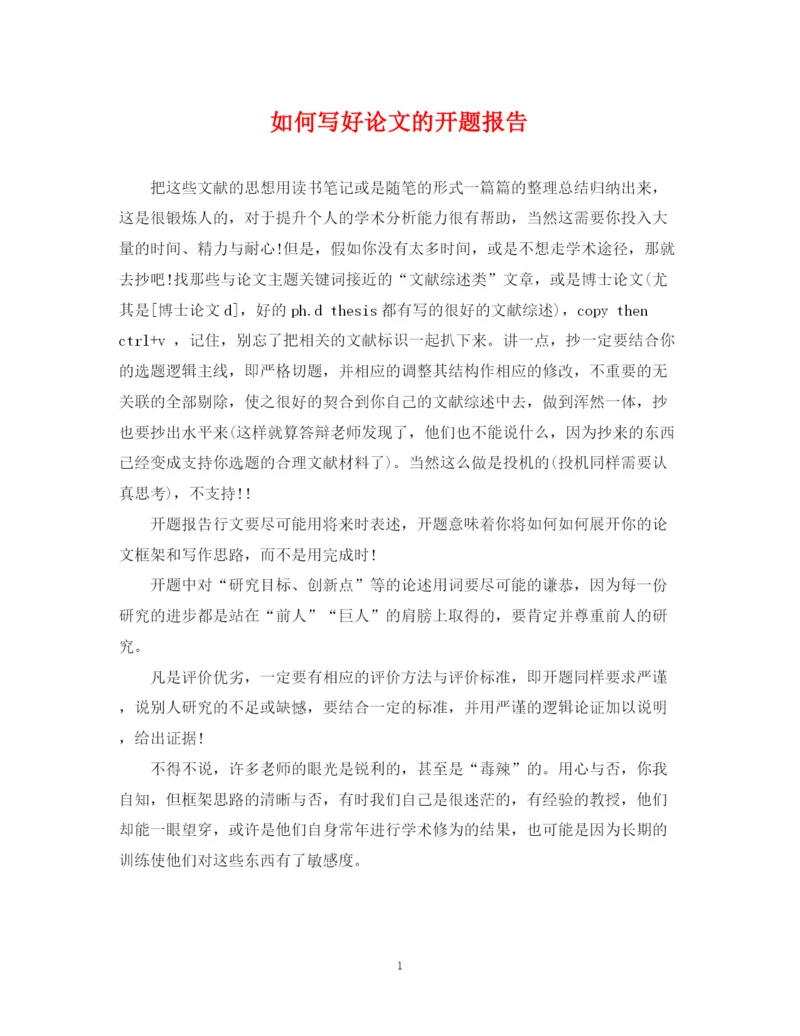 2023年如何写好论文的开题报告.docx