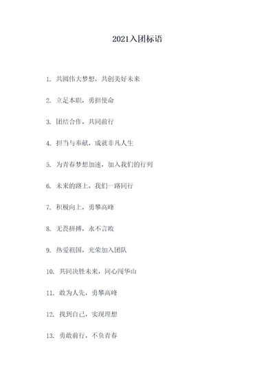 2021入团标语
