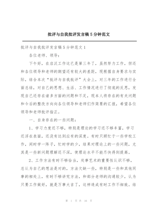 批评与自我批评发言稿5分钟范文.docx