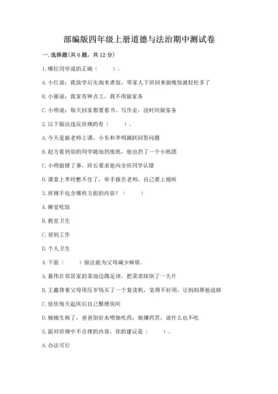 部编版四年级上册道德与法治期中测试卷精品【历年真题】.docx