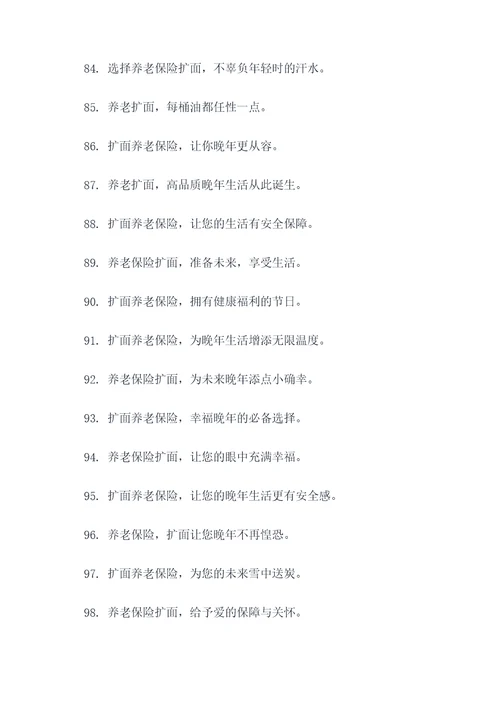 养老保险扩面宣传标语