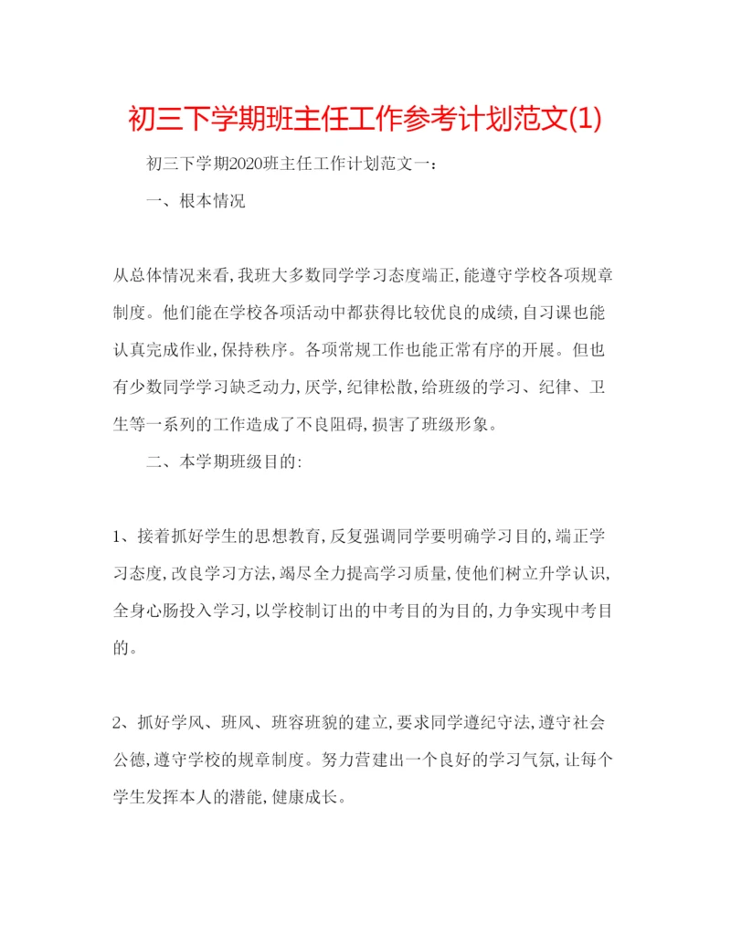 精编初三下学期班主任工作参考计划范文1).docx