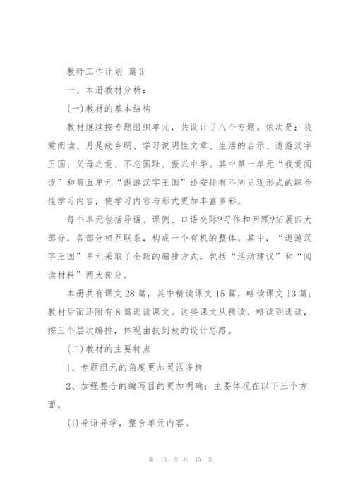 教师工作计划模板集锦十篇.docx