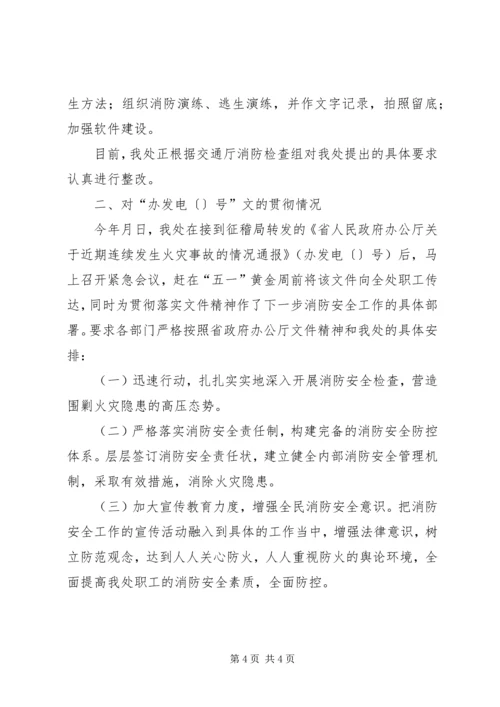 交通征稽部门消防安全工作情况汇报.docx