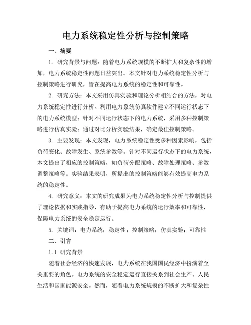 电力系统稳定性分析与控制策略