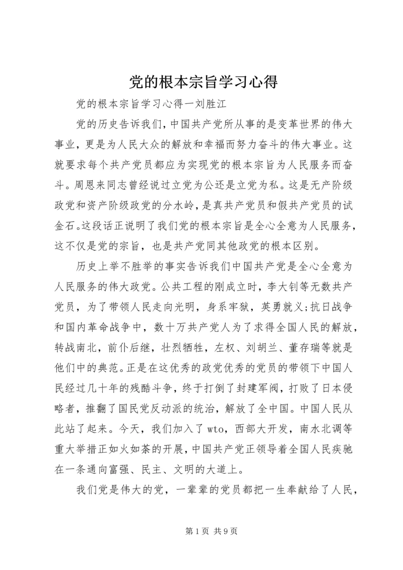 党的根本宗旨学习心得.docx