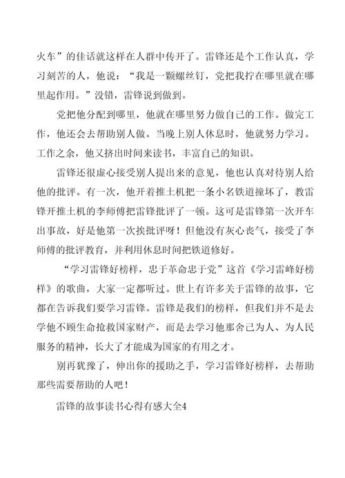 雷锋的故事读书心得有感大全5篇