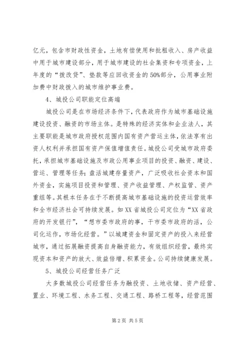 全国城投公司基本情况和成功经验.docx