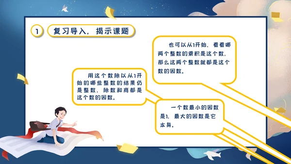 人教版五年级数学《质数和合数》通用PPT课件