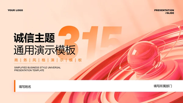 橙红色渐变315国际消费者权益日通用演示PPT模板