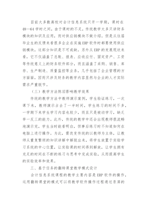会计翻转课堂教学设计探究论文.docx