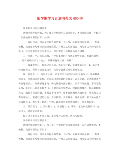 精编之新学期学习计划书范文600字.docx