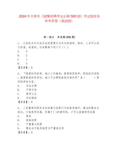 2024年天津市《辅警招聘考试必刷500题》考试题库及参考答案（基础题）.docx