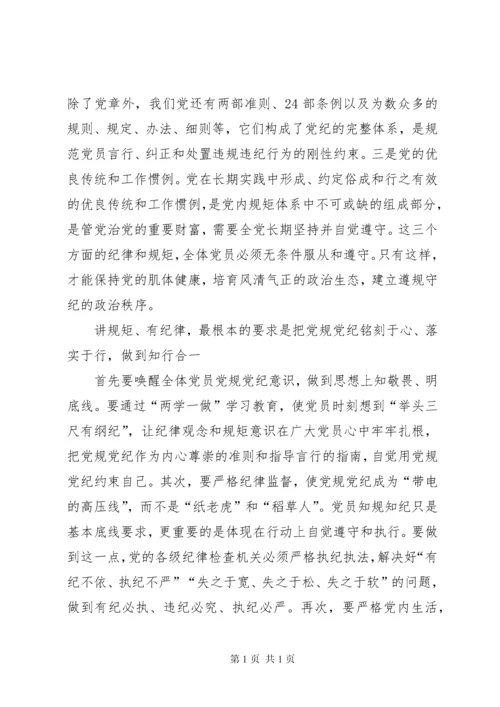 守纪律讲规矩研讨会发言材料 (3).docx