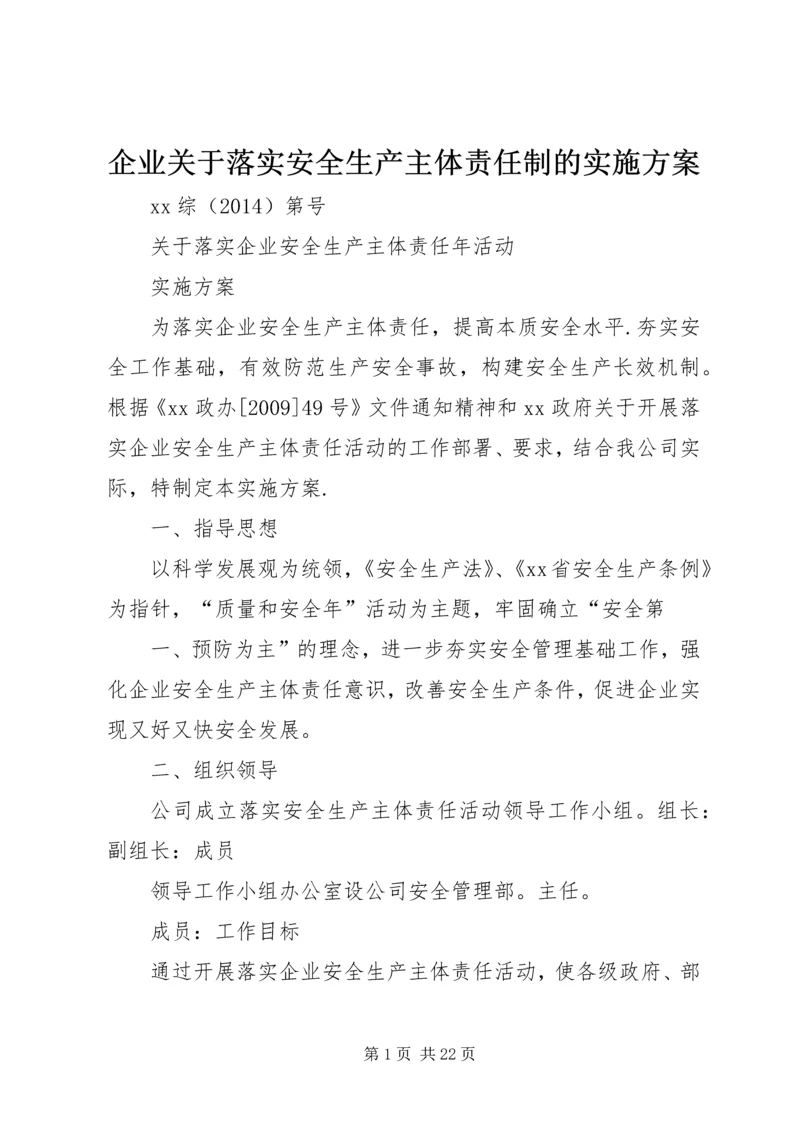 企业关于落实安全生产主体责任制的实施方案.docx