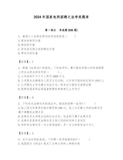 2024年国家电网招聘之法学类题库及完整答案（名师系列）.docx