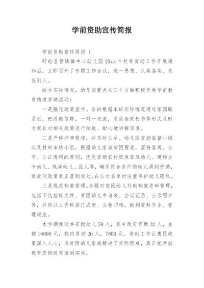 学前资助宣传简报.docx