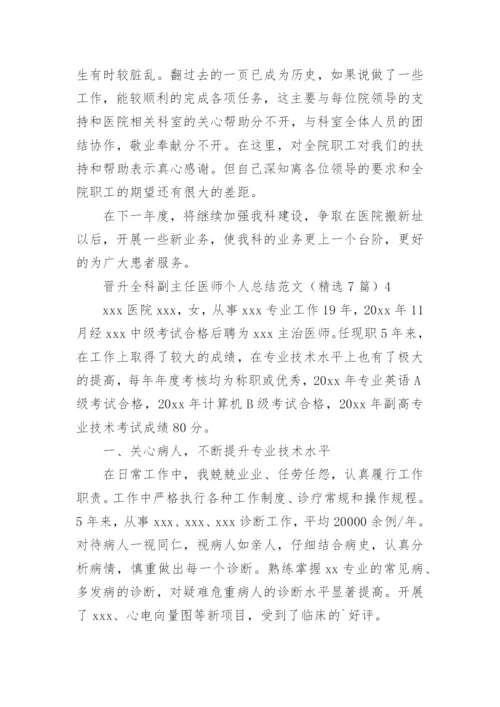 晋升全科副主任医师个人总结.docx