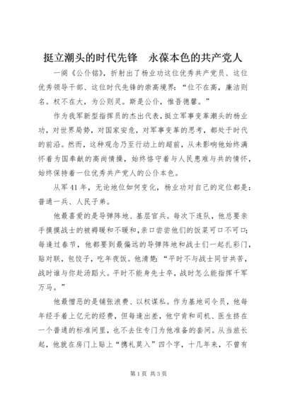 挺立潮头的时代先锋　永葆本色的共产党人.docx