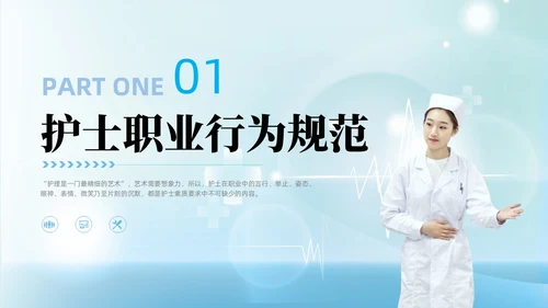 科技风蓝色护士行为规范护士职业道德护理学培训PPT课件