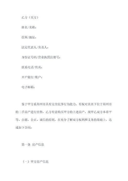 郑州二手公寓买卖合同模板