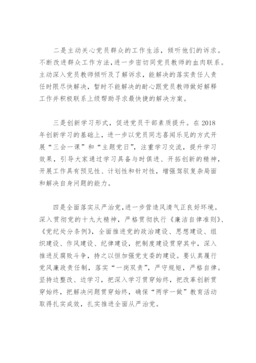 学校党支部落实全面从严治党主体责任自查报告(精选4篇).docx