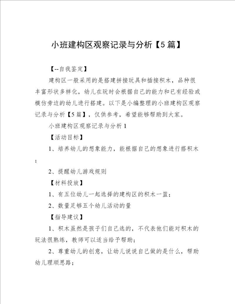 小班建构区观察记录与分析5篇