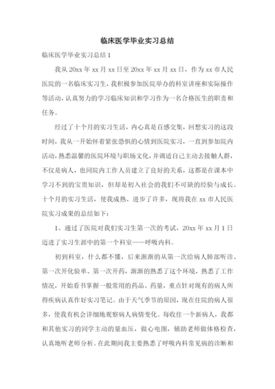 临床医学毕业实习总结.docx