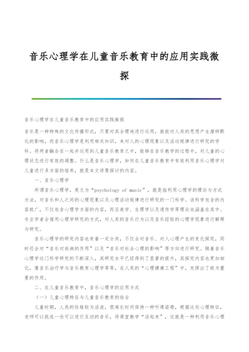 音乐心理学在儿童音乐教育中的应用实践微探.docx