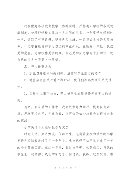 小学英语个人述职报告范文.docx