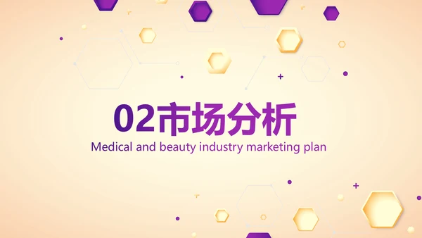 紫色创意医美行业营销方案动态PPT模板