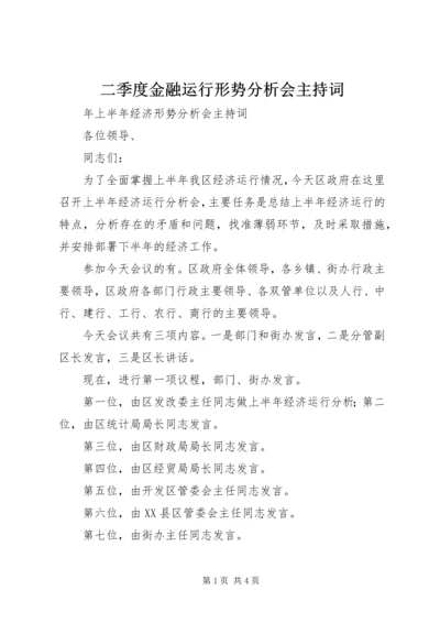 二季度金融运行形势分析会主持词.docx