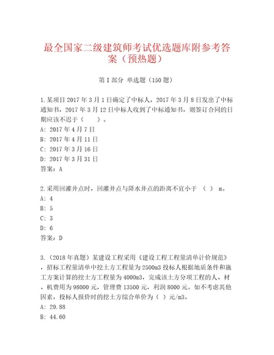 精品国家二级建筑师考试内部题库及参考答案1套