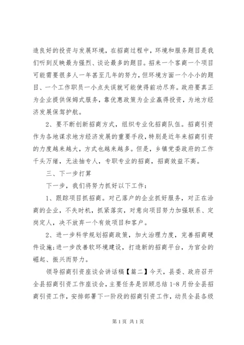 领导招商引资座谈会讲话稿.docx