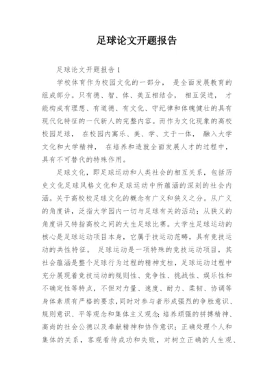 足球论文开题报告.docx