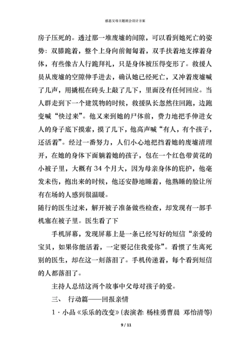 感恩父母主题班会设计方案.docx