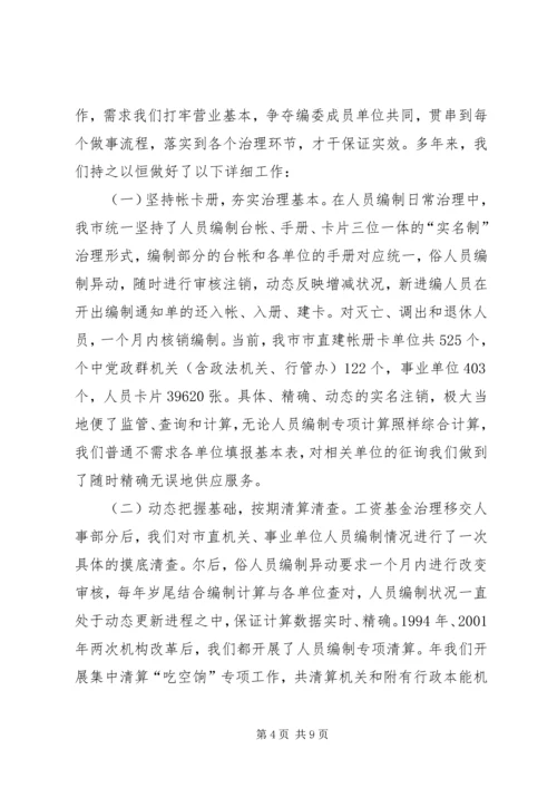 人员编制管理实名制经验交流.docx