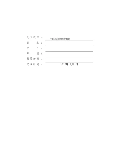 【精编】408村民自治排版论文.docx