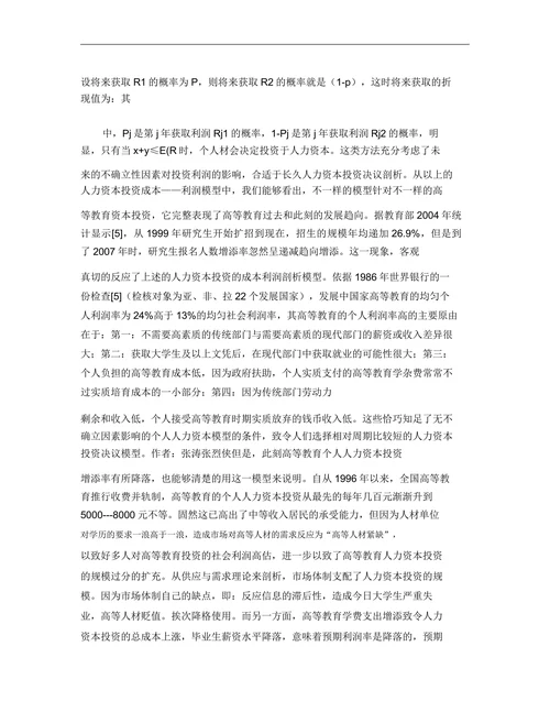 基于高等教育个人人力资本投资决策分析的研究