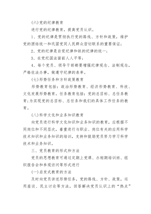 党员思想教育制度.docx