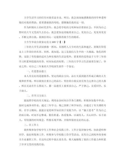 精编之年大专生毕业自我鉴定范文600字.docx