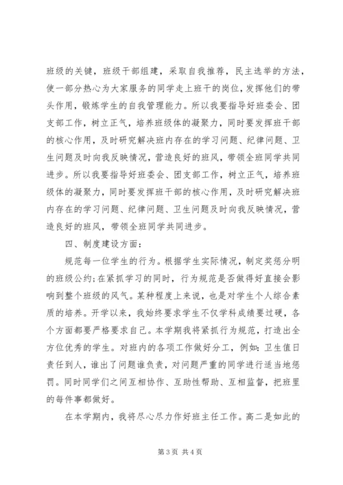 新学期高二班主任工作计划.docx